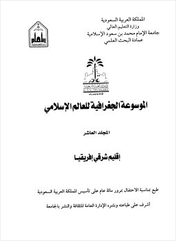 الموسوعة الجغرافية للعالم الإسلامى المجلد العاشر