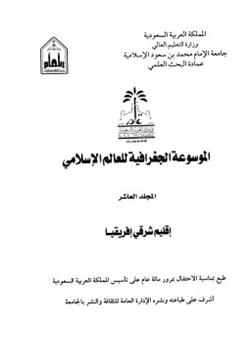 كتاب الموسوعة الجغرافية للعالم الإسلامى المجلد العاشر
