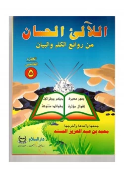 مجلة اللآلئ الحسان ج5 pdf