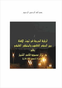 الرؤية الحرجة في ثبوت الأهلة بين الحكم الفقهي والمنظور الفلكي