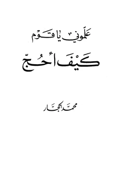 كتاب علموني يا قوم كيف أحج