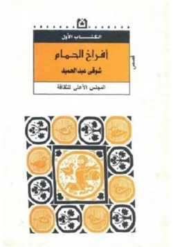 كتاب أفراخ الحمام