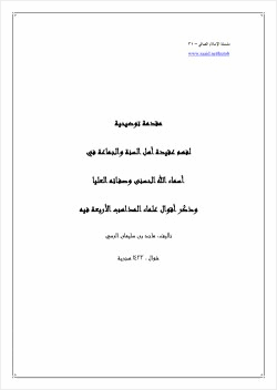 سلسلة الإسلام الصافي 31 مقدمة توضيحية لمنهج أهل السنة والجماعة في فهم أسماء الله الحسنى وصفاته العليا