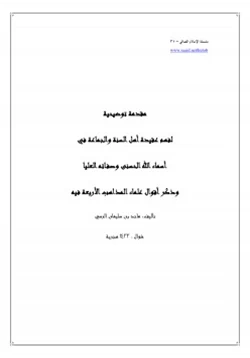 كتاب سلسلة الإسلام الصافي 31 مقدمة توضيحية لمنهج أهل السنة والجماعة في فهم أسماء الله الحسنى وصفاته العليا