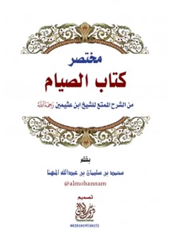 كتاب مختصر كتاب الصيام من الشرح الممتع للشيخ ابن عثيمين رحمه الله pdf