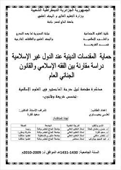 حماية المقدسات الدينية عند الدول غير الإسلامية دراسة مقارنة بين الفقه الإسلامي والقانون الجنائي العام