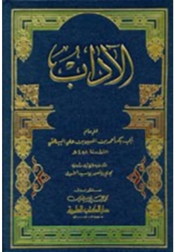 كتاب الآداب