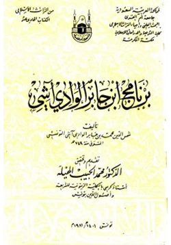 كتاب برنامج ابن جابر الوادي آشي pdf