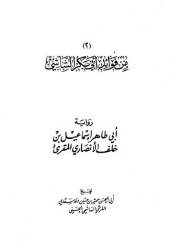 كتاب من فوائد أبي بكر الشاشي