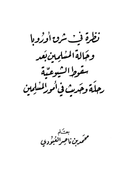 كتاب نظرة في شرق أوروبا وحالة المسلمين بعد سقوط الشيوعية