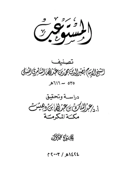 كتاب المستوعب pdf