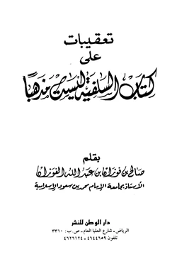 كتاب تعقيبات على كتاب السلفية ليست مذهبا