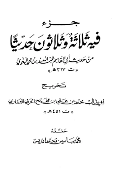 كتاب جزء فيه ثلاثة وثلاثون حديثا من حديث أبي القاسم عبد الله بن محمد البغوي