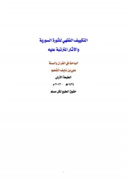 كتاب التكييف الفقهي للثورة السورية والآثار المترتبة عليه