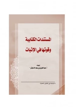 كتاب المستندات الكتابية وقوتها في الإثبات