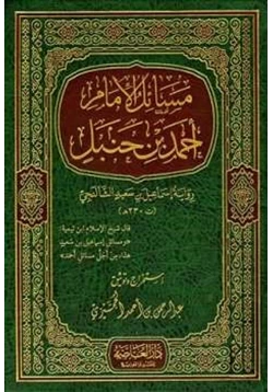 كتاب مسائل الإمام أحمد بن حنبل رواية إسماعيل بن سعيد الشالنجي