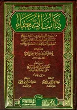 كتاب كتاب الضعفاء