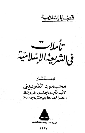 تأملات في الشريعة الإسلامية