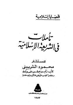 كتاب تأملات في الشريعة الإسلامية