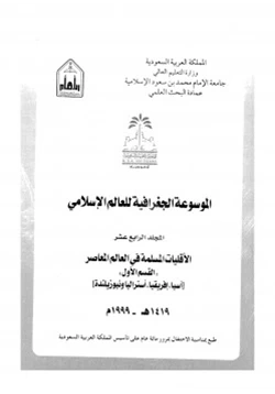 كتاب الموسوعة الجغرافية للعالم الإسلامى المجلد الرابع عشر القسم الأول