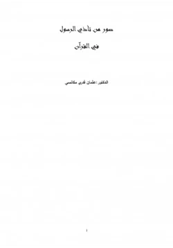 كتاب صور من تأذي الرسول صلى الله عليه وسلم في القرآن pdf