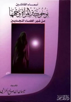 كتاب أسماء القائلين بوجوب ستر المرأة وجهها من غير العلماء النجديين pdf