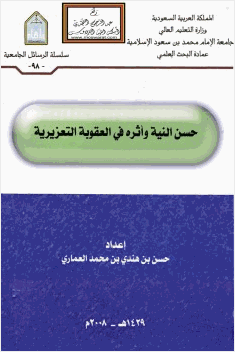 حسن النية وأثره في العقوبة التعزيرية
