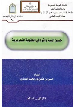 كتاب حسن النية وأثره في العقوبة التعزيرية