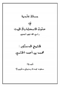 كتاب مسائل عقدية في حقوق الصحابة وآل البيت رضي الله عنهم أجمعين