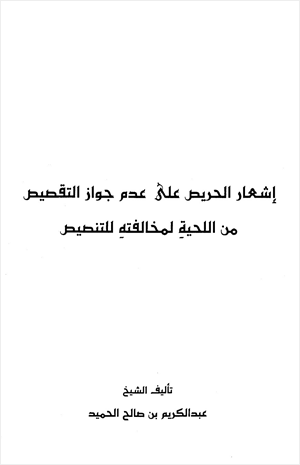 إشعار الحريص على عدم جواز التقصيص من اللحية لمخالفته للتنصيص