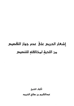 كتاب إشعار الحريص على عدم جواز التقصيص من اللحية لمخالفته للتنصيص