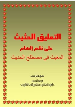 كتاب التعليق الحثيث على نظم إلهام المغيث في مصطلح الحديث