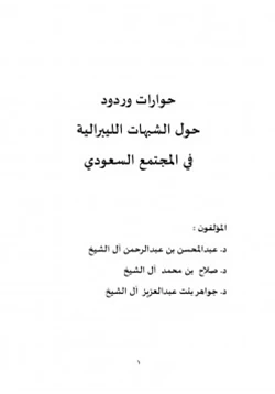 كتاب حوارات وردود حول الشبهات الليبرالية في المجتمع السعودي