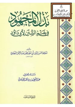 كتاب بذل المجهود في ختم السنن لأبي داود