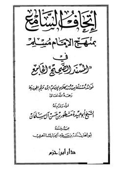 كتاب إتحاف السامع بمنهج الإمام مسلم في المسند الصحيح الجامع pdf