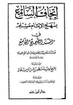 كتاب إتحاف السامع بمنهج الإمام مسلم في المسند الصحيح الجامع