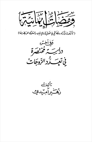ومضات إيمانية وفي آخره دراسة مختصرة عن تعدد الزوجات