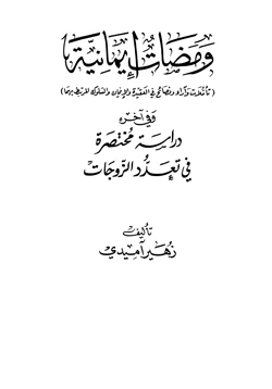 كتاب ومضات إيمانية وفي آخره دراسة مختصرة عن تعدد الزوجات pdf