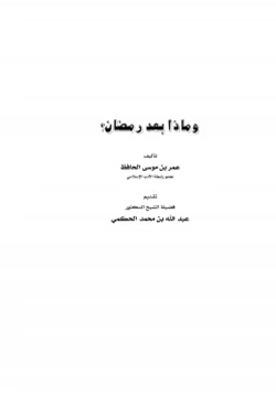 كتاب وماذا بعد رمضان pdf