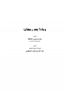 كتاب وماذا بعد رمضان