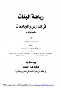 كتاب رياضة البنات في المدارس والجامعات حكمها وآثارها