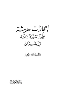 كتاب إعجازات حديثة علمية ورقمية في القرآن