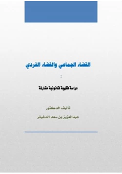 كتاب القضاء الجماعي والقضاء الفردي pdf