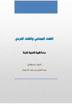 كتاب القضاء الجماعي والقضاء الفردي