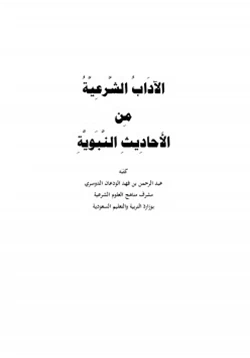 كتاب الآداب الشرعية من الأحاديث النبوية pdf