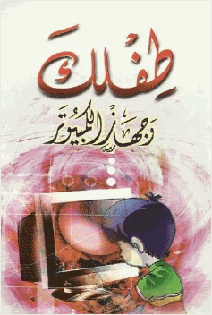 طفلك وجهاز الكمبيوتر