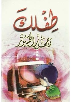 كتاب طفلك وجهاز الكمبيوتر pdf