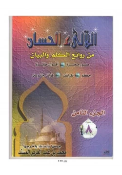 مجلة اللآلئ الحسان ج8 pdf