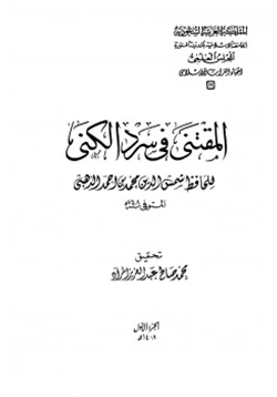 كتاب المقتنى فى سرد الكنى