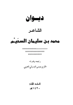 كتاب ديوان محمد بن سليمان السحيم